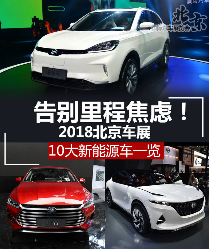 北京车展，北京车展新能源车,新能源车续航里程