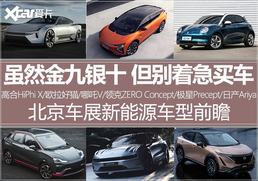 北京车展新能源前瞻